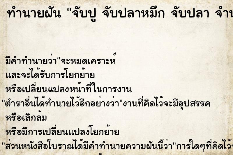 ทำนายฝัน จับปู จับปลาหมึก จับปลา จำนวนมาก